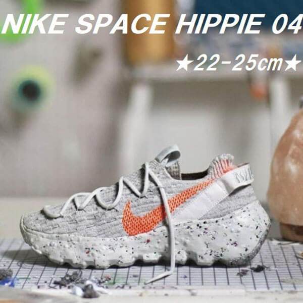 ナイキ スニーカー コピー リサイクル★NIKE SPACE HIPPIE 04/スペースヒッピー